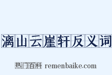 漓山云崖轩反义词是什么意思的图片